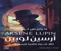 رواية 813 (الحياة الثانية لأرسين لوبين) – موريس لوبلان