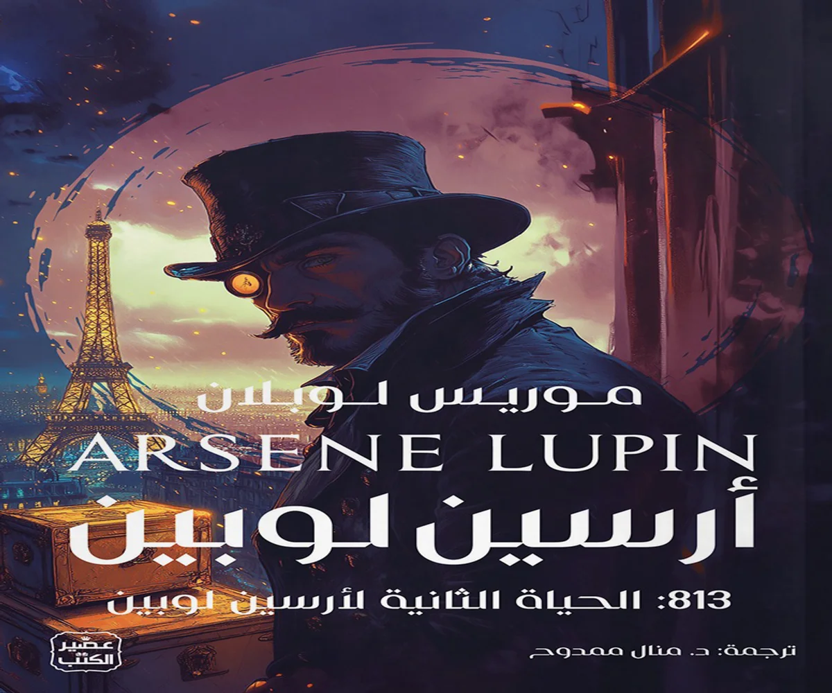 غلاف تحميل رواية 813 (الحياة الثانية لأرسين لوبين) pdf