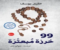 رواية 99 خرزة مبعثرة – حليم يوسف