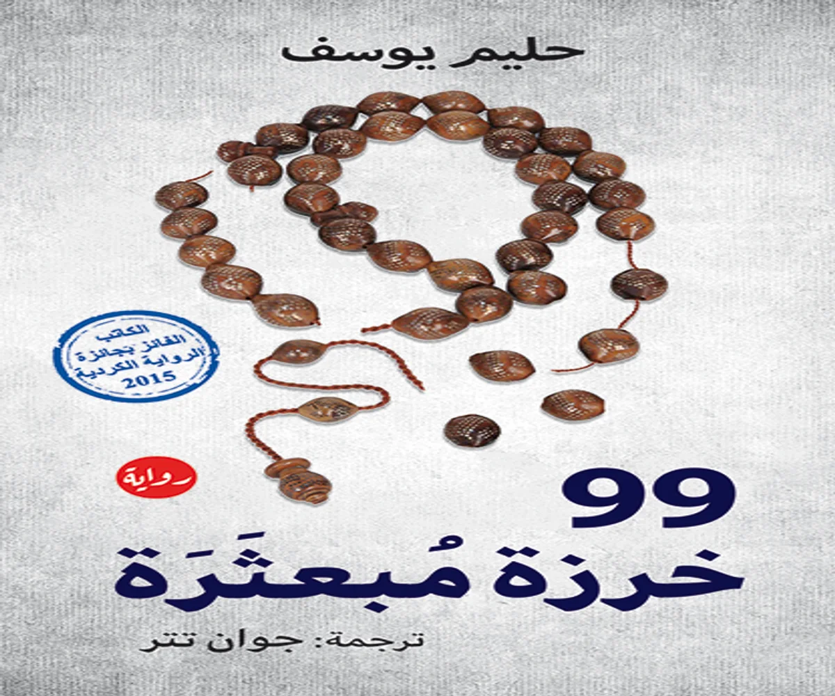 غلاف تحميل رواية 99 خرزة مبعثرة pdf