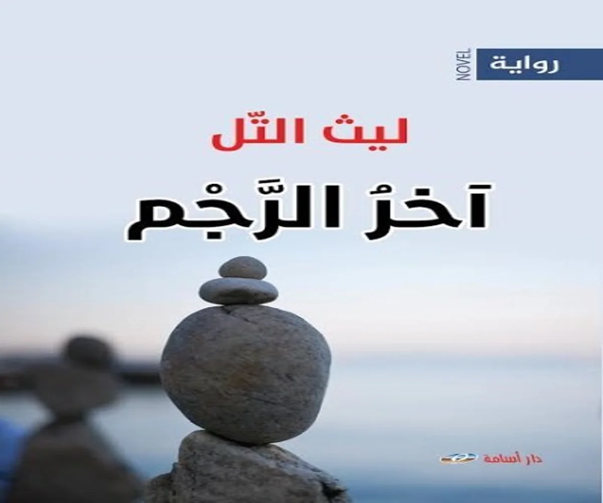 غلاف تحميل رواية آخر الرجم pdf