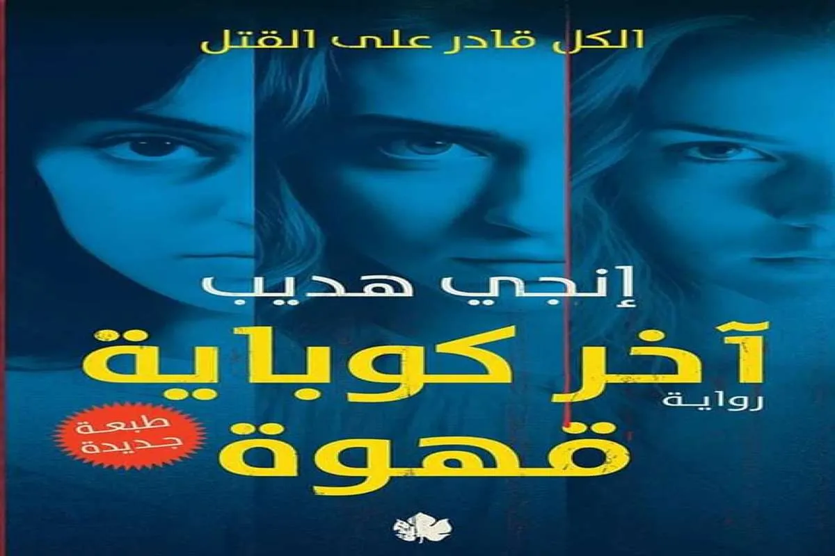 غلاف تحميل رواية آخر كوباية قهوة pdf