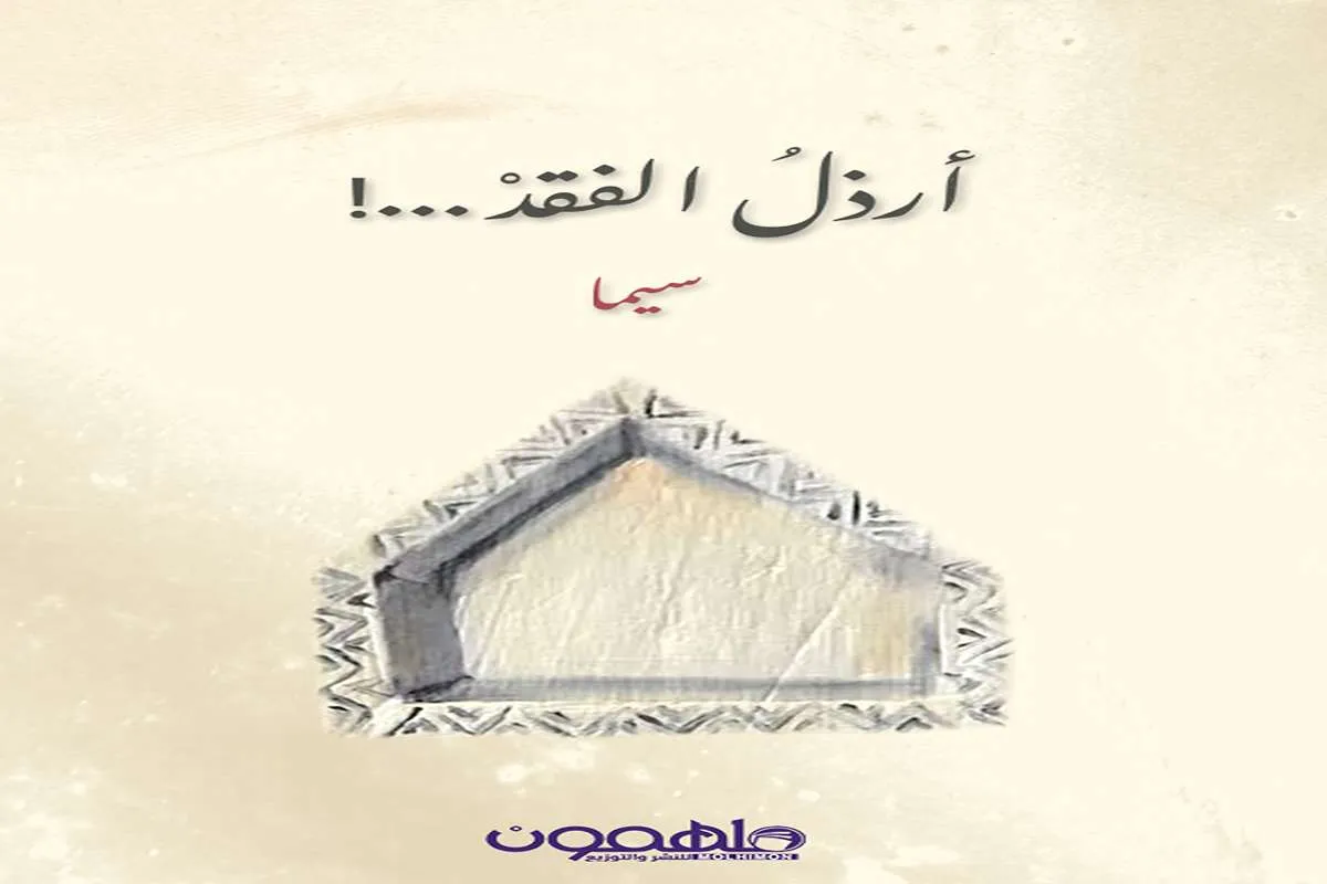 غلاف تحميل رواية أرذل الفقد pdf