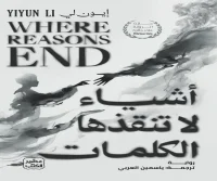 رواية أشياء لا تنقذها الكلمات – إيون لي