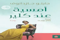 رواية أمسية عند كلير – جايتو جازدانوف_11_13