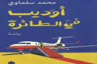 رواية أوديب في الطائرة – محمد سلماوي