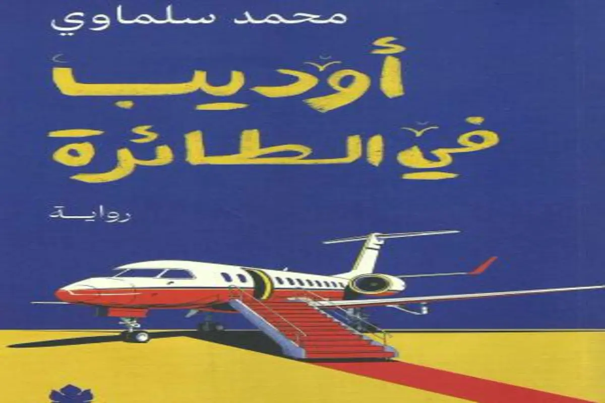 غلاف تحميل رواية أوديب في الطائرة pdf