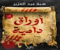 رواية أوراق دامية – هبة عبد العزيز