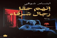 رواية إنهم حقا رجال شرفاء – ابتسام شوقي_25_15