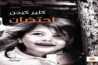 رواية احتضان – كلير كيجن