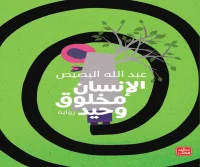 رواية الإنسان مخلوق وحيد – عبد الله البصيص