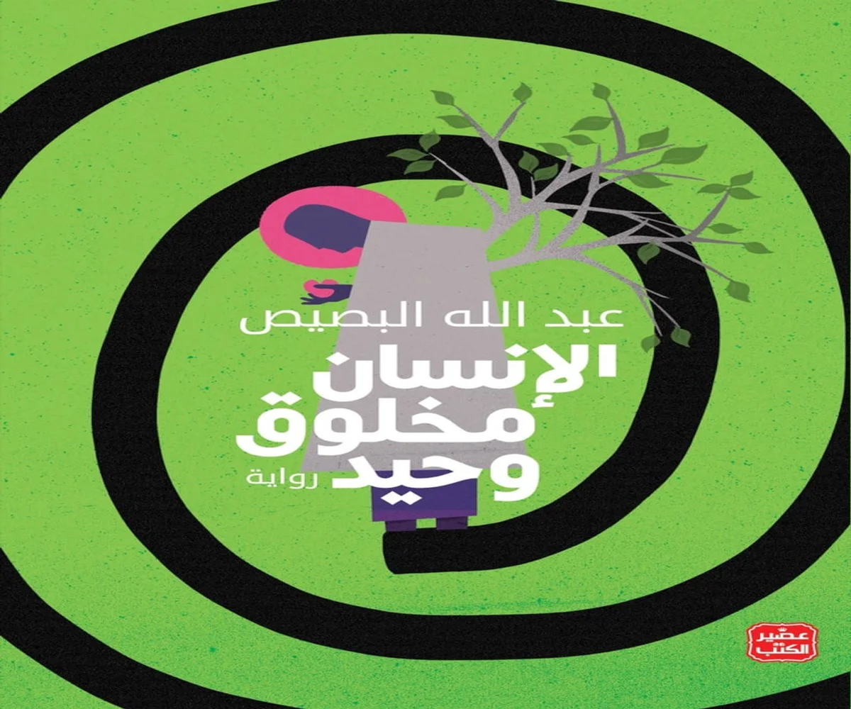 غلاف تحميل رواية الإنسان مخلوق وحيد pdf