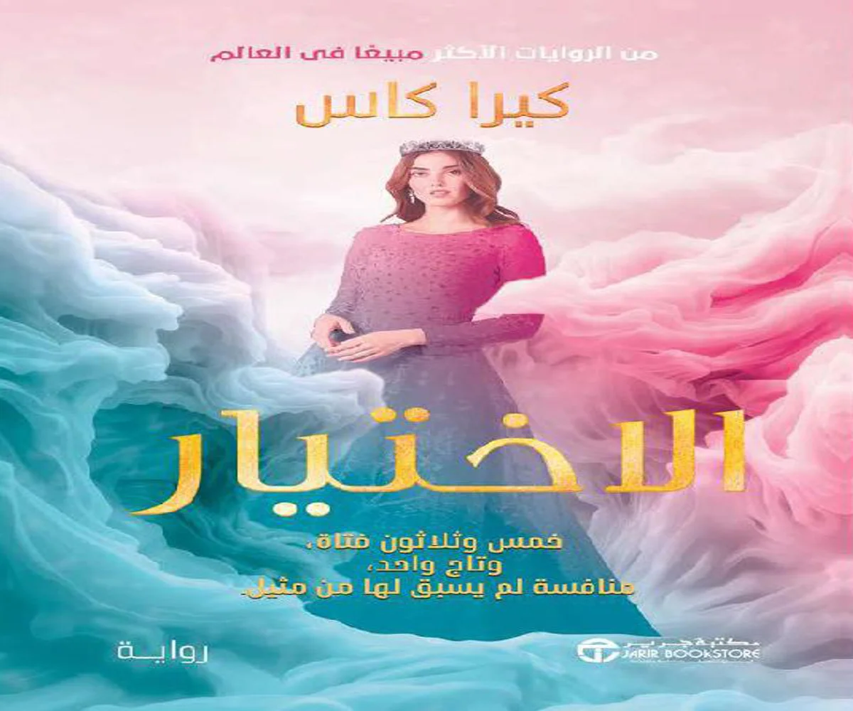 غلاف تحميل رواية الاختيار pdf