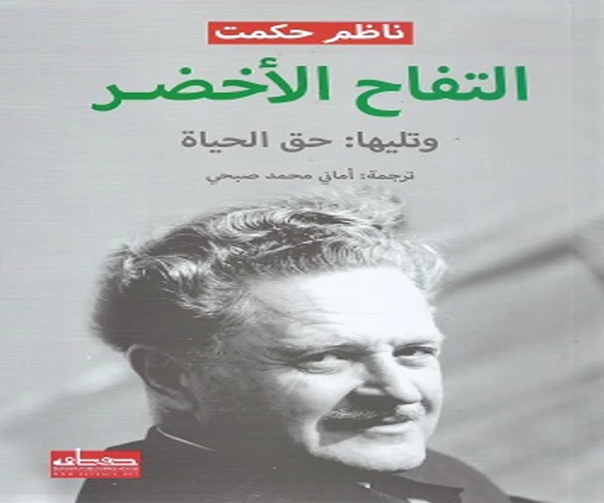 غلاف تحميل رواية التفاح الأخضر وتليها حق الحياة pdf