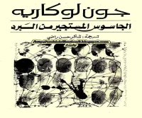 رواية الجاسوس المستجير من البرد – جون لوكاريه