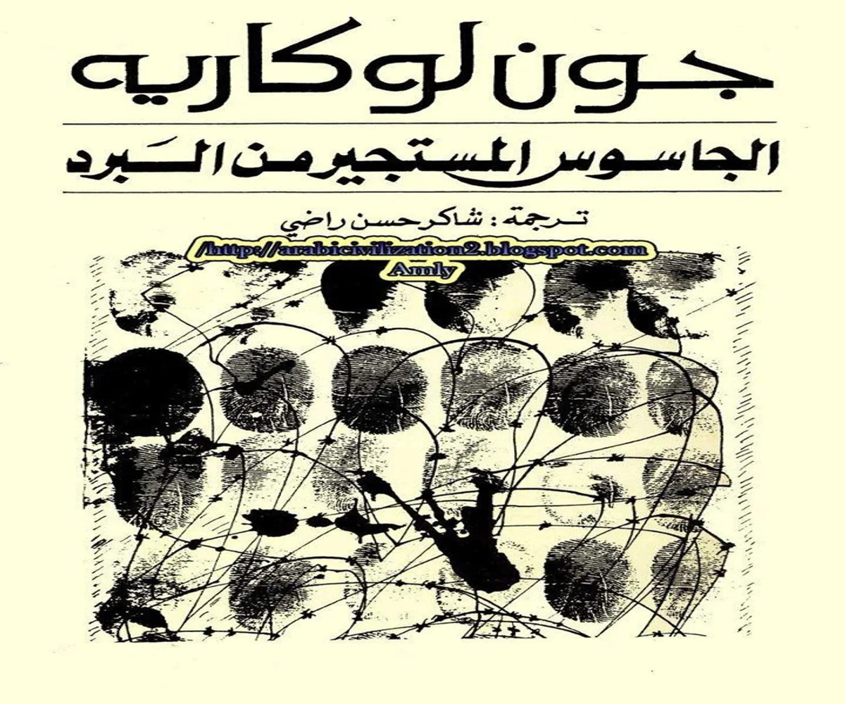 تحميل رواية الجاسوس المستجير من البرد pdf