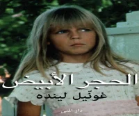 رواية الحجر الأبيض – غونيل لينده