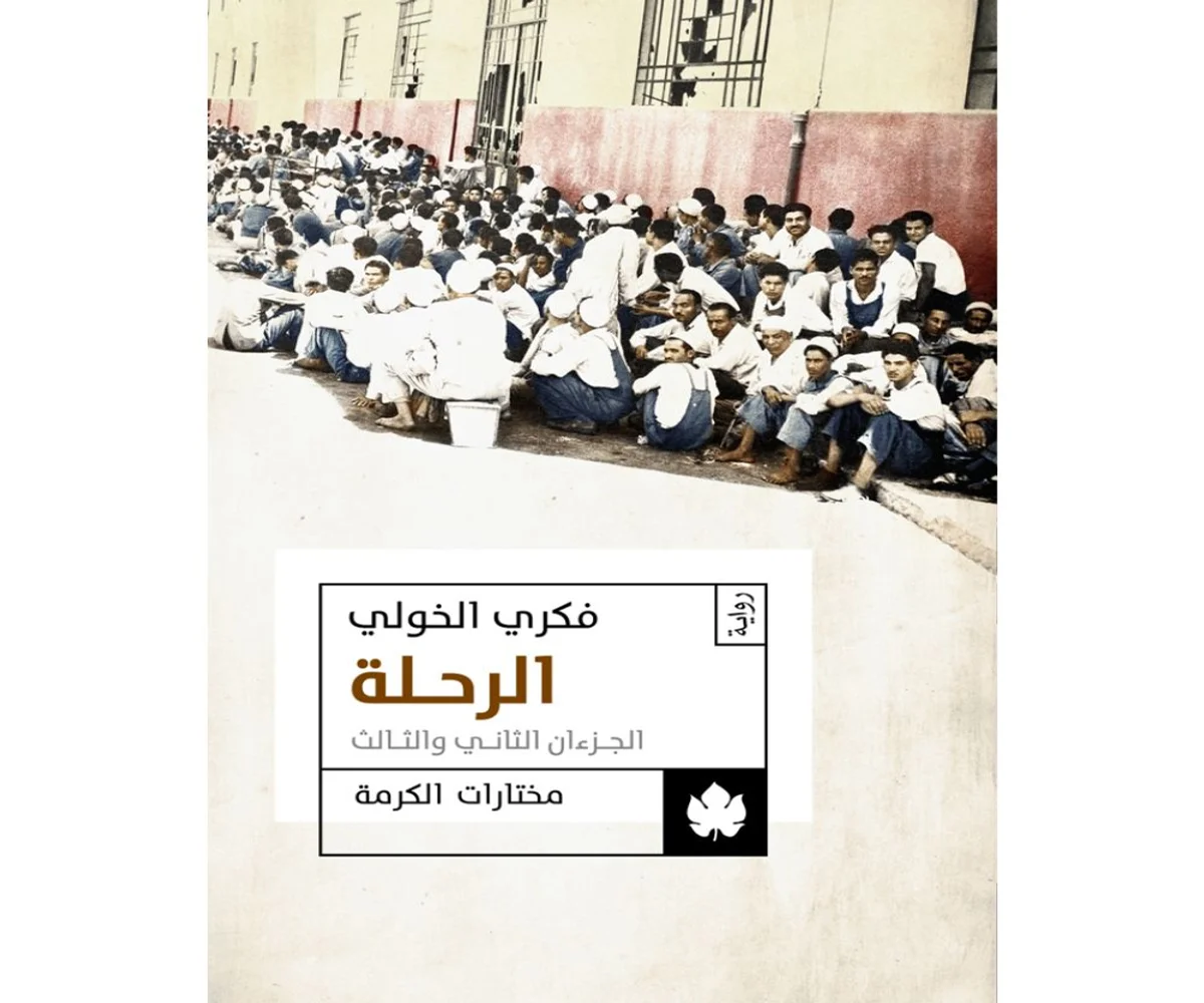 تحميل رواية الرحلة (الجزءان الثاني والثالث) pdf