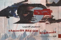 رواية السقوط من جنة الأسماء – تسنيم الحبيب