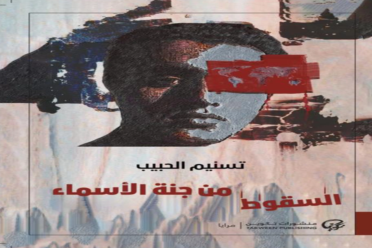 غلاف تحميل رواية السقوط من جنة الأسماء pdf