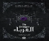 رواية الغرباء – فهد بن نايف