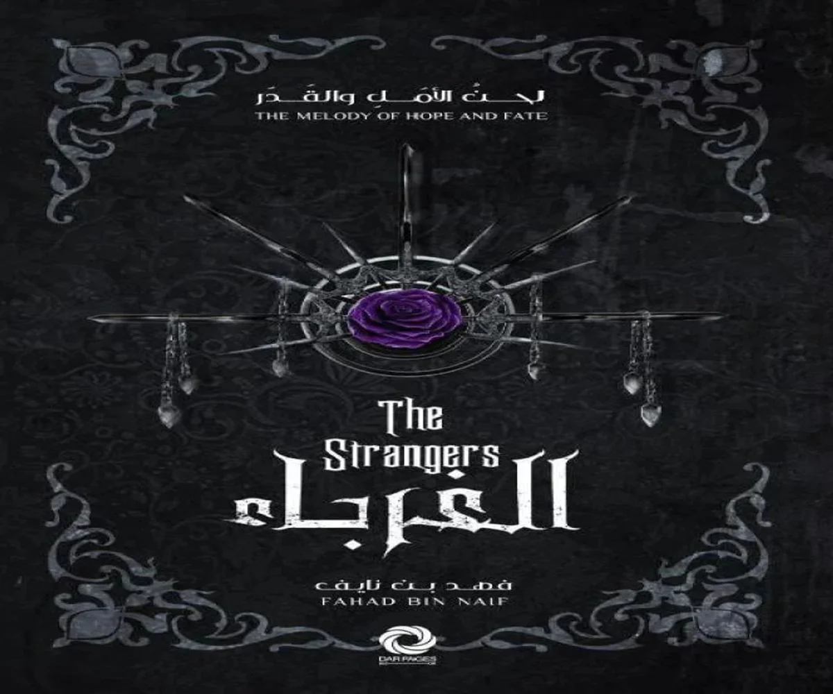 غلاف تحميل رواية الغرباء pdf