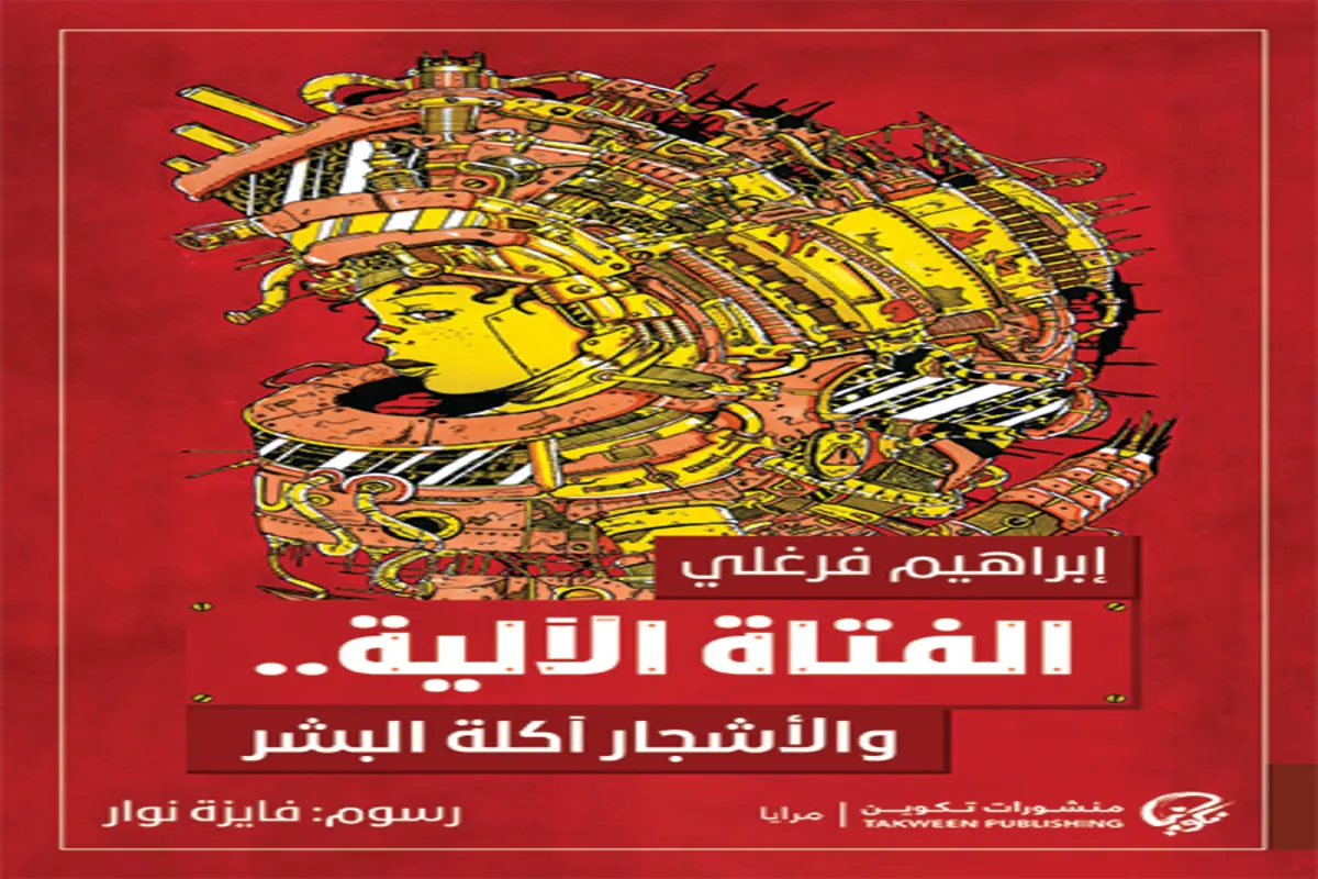 غلاف تحميل رواية الفتاة الآلية والأشجار آكلة البشر pdf