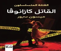 رواية القاتل كازانوفا – ميسون سرور