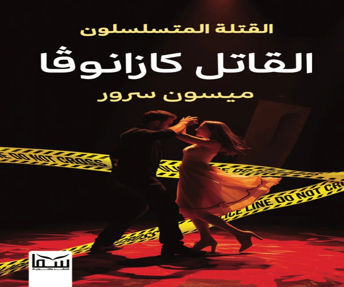 غلاف تحميل رواية القاتل كازانوفا pdf