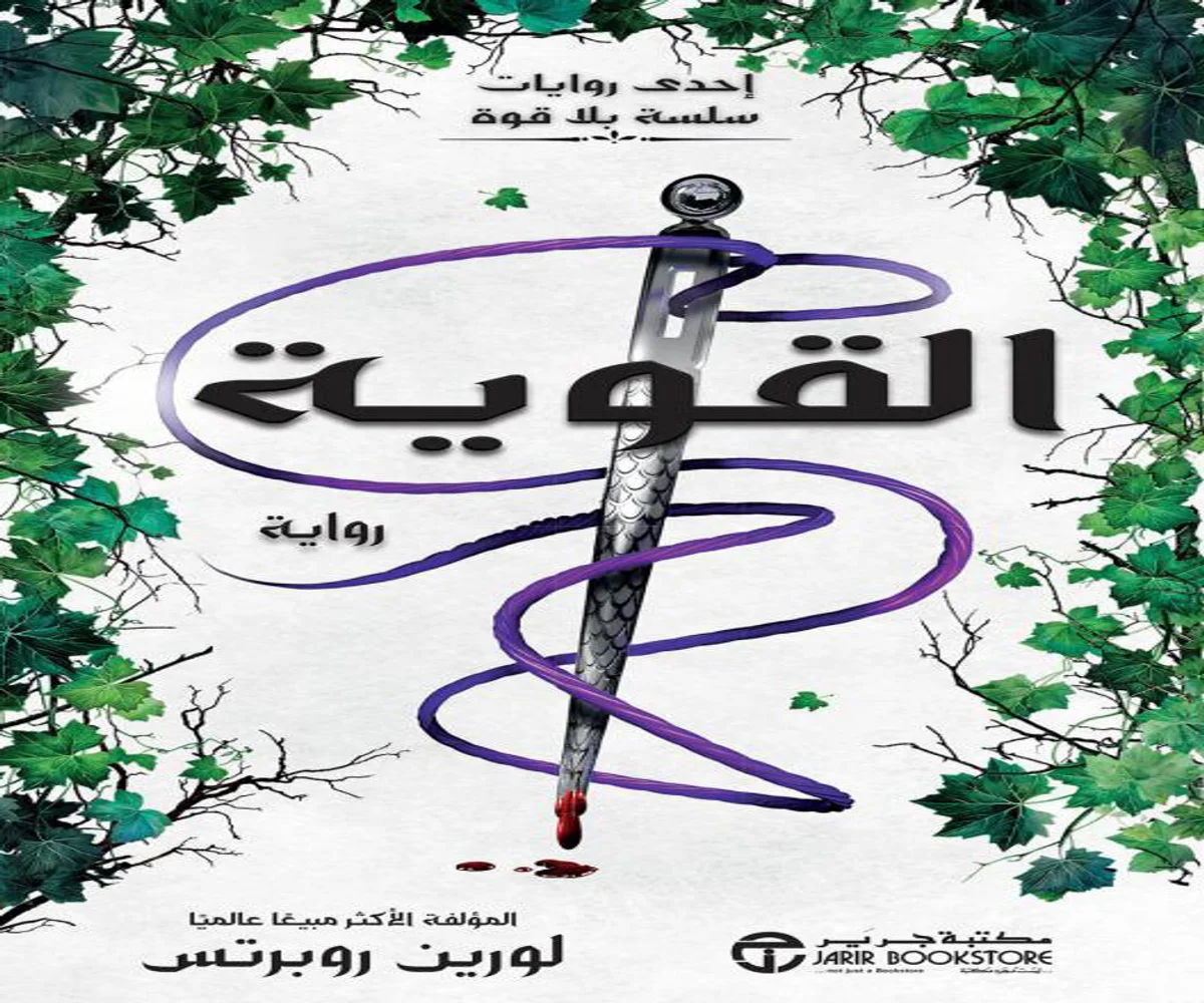 غلاف تحميل رواية القوية pdf