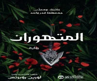 رواية المتهوران – لورين روبرتس