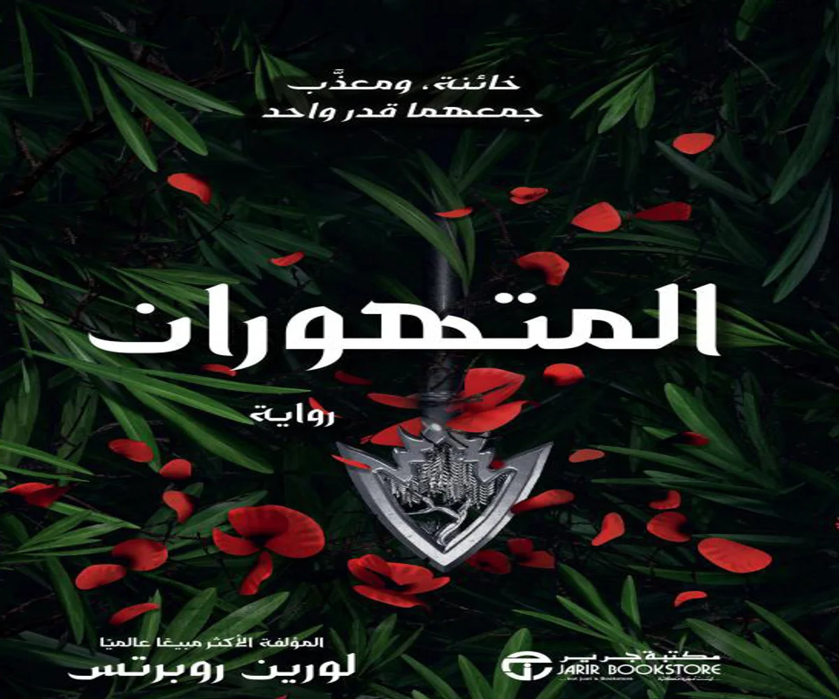 غلاف تحميل رواية المتهوران pdf