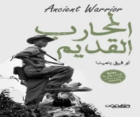 رواية المحارب القديم – توفيق باميدا