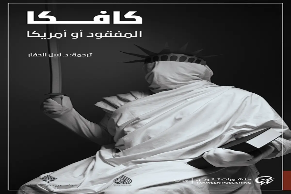 غلاف تحميل رواية المفقود أو أمريكا pdf