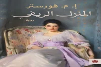 رواية المنزل الريفي – إ. م. فورستر_26_11