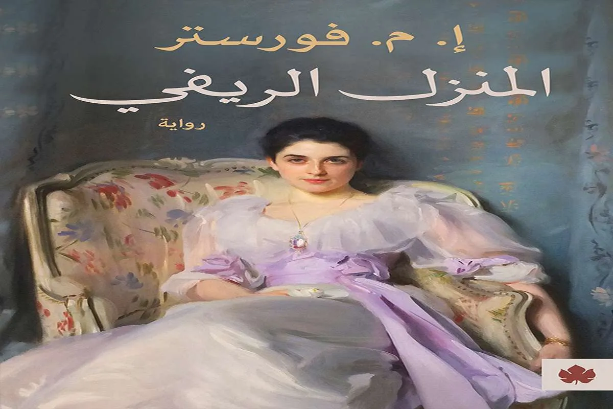 غلاف تحميل رواية المنزل الريفي pdf