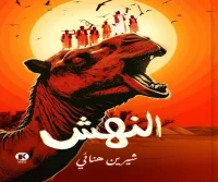 رواية النهش – شيرين هنائي