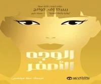 رواية الوجه الأصفر – ريبيكا إف. كوانج