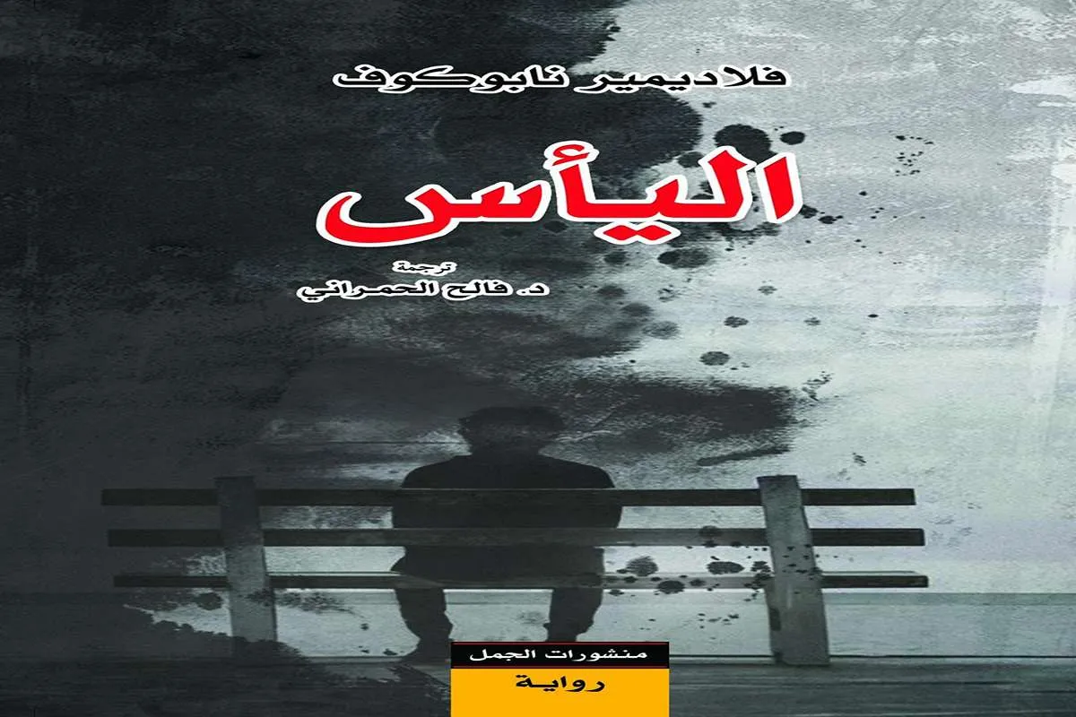 غلاف تحميل رواية اليأس pdf
