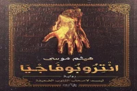 رواية انتروبوفاجيا – هيثم موسي_5_14