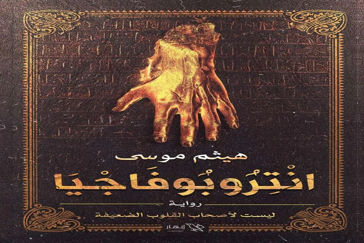 غلاف تحميل رواية انتروبوفاجيا pdf