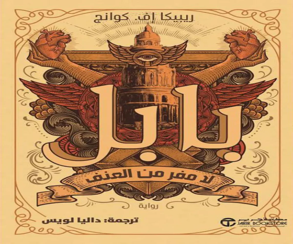 غلاف تحميل رواية بابل (لا مفر من العنف) pdf