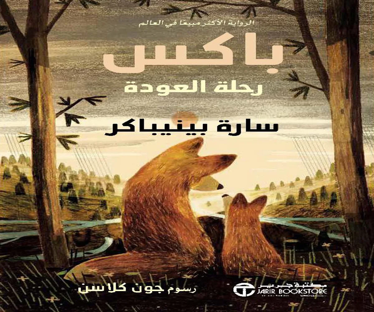 غلاف تحميل رواية باكس (رحلة العودة) pdf