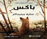 رواية باكس – سارة بينيباكر