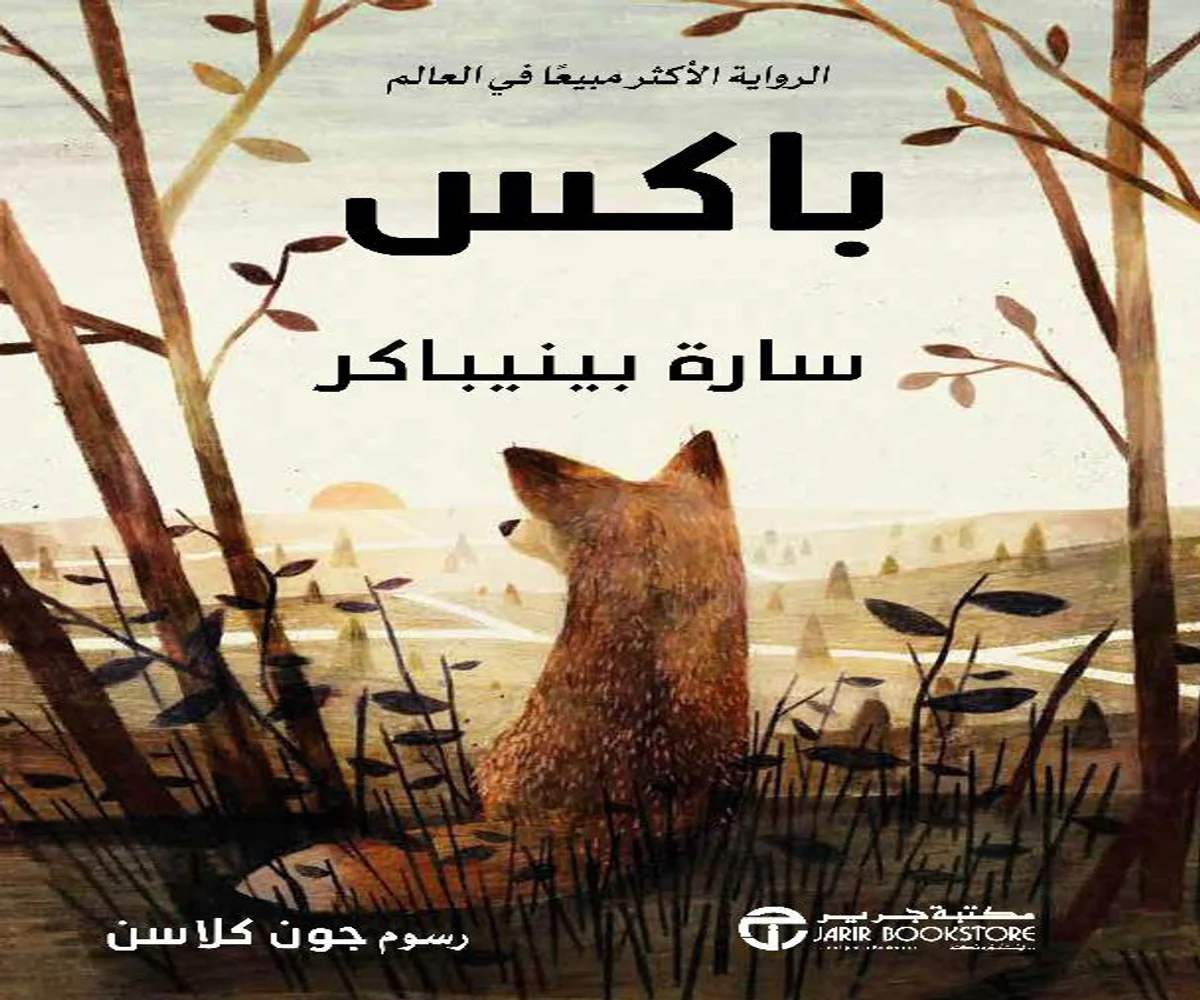 غلاف تحميل رواية باكس pdf