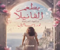 رواية بطعم الفانيلا ونكهة الفراولة – نور إسماعيل