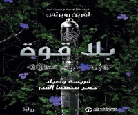 رواية بلا قوة – لورين روبرتس