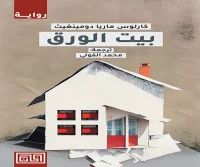 رواية بيت الورق – كارلوس ماريا دومينغيث