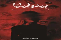 رواية بيدوفيليا – مسعود حكيم_3_16