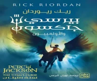 رواية بيرسي جاكسون والأولمبيون – ريك ريوردان
